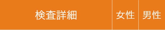 基本検査内容