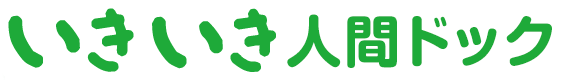 いきいき人間ドック