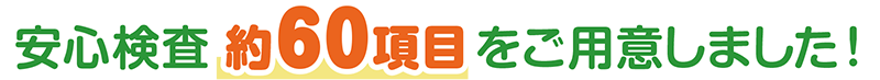 安心検査約60項目をご用意しました!